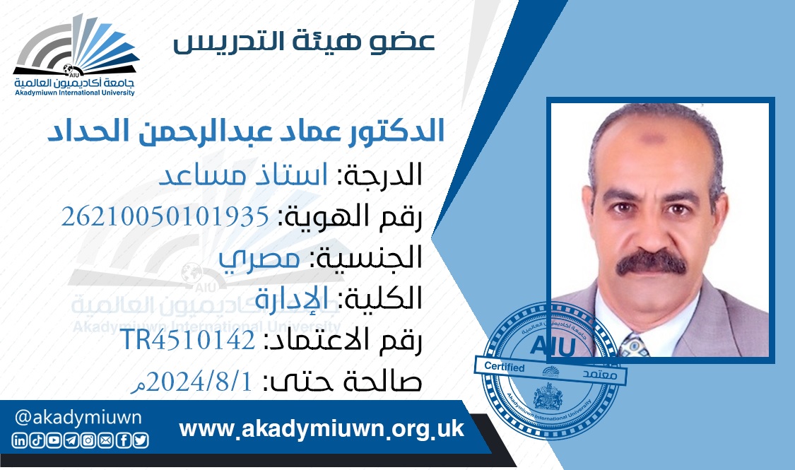 د/ عماد عبدالرحمن أحمد أحمد الحداد