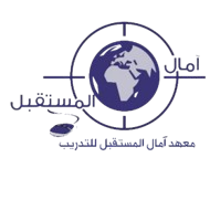معهد امال المستقبل