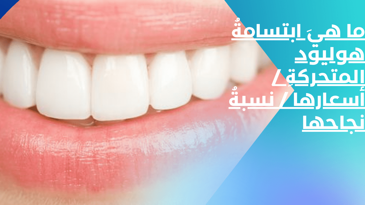 ما هيَ ابتسامةُ هوليود المتحركةِ|  أسعارها | نسبةُ نجاحها منْ منصةِ تدريبكمْ